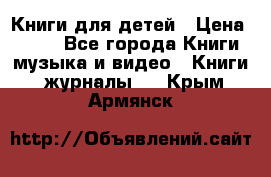 Книги для детей › Цена ­ 100 - Все города Книги, музыка и видео » Книги, журналы   . Крым,Армянск